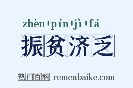 振贫济乏是什么意思的图片